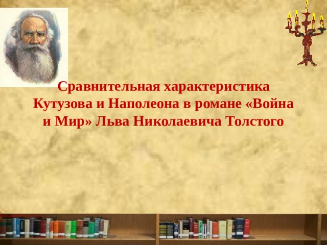 Сравнительная характеристика Кутузова и Наполеона в романе «Война и Мир» Льва Николаевича Толстого 