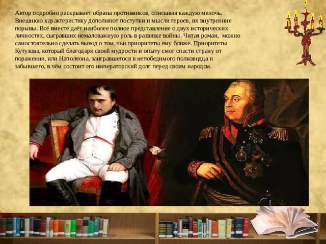 Наполеон и кутузов урок 10 класс. Портрет Кутузова и Наполеона. Внешность Кутузова и Наполеона.