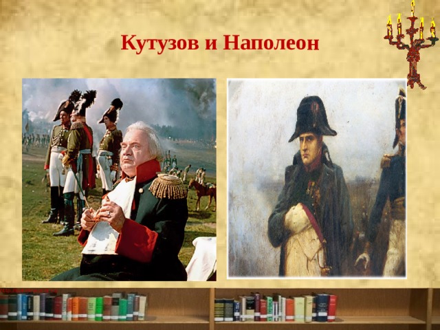 Кутузов и Наполеон 