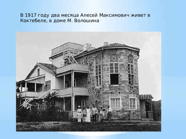 В 1917 году два месяца Алесей Максимович живет в Коктебеле, в доме М. Волошина 