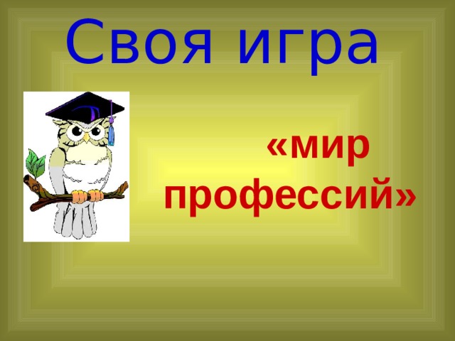 Своя игра  «мир профессий» 