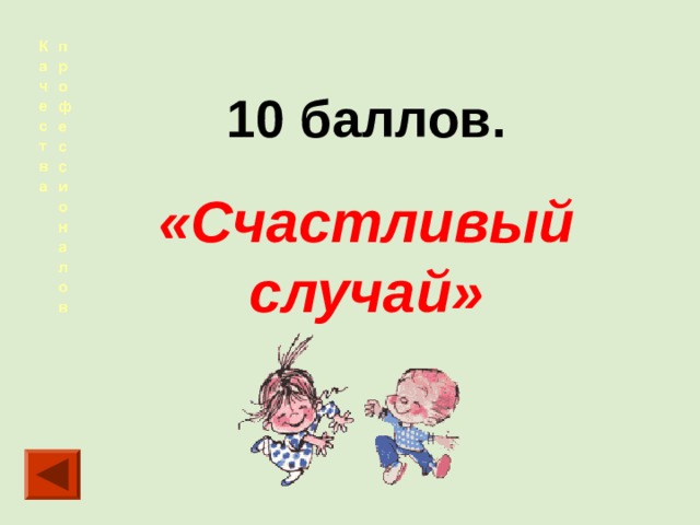 10 баллов. «Счастливый случай» 