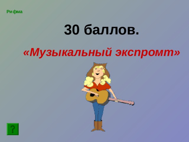 Рифма 30 баллов. «Музыкальный экспромт» 