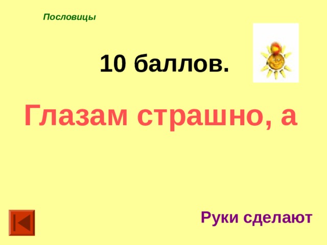 Пословицы 10 баллов. Глазам страшно, а Руки сделают 