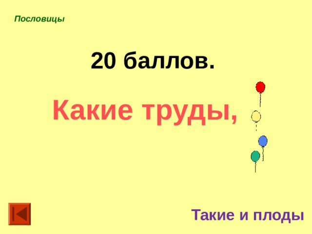 Пословицы  20 баллов. Какие труды, Такие и плоды 