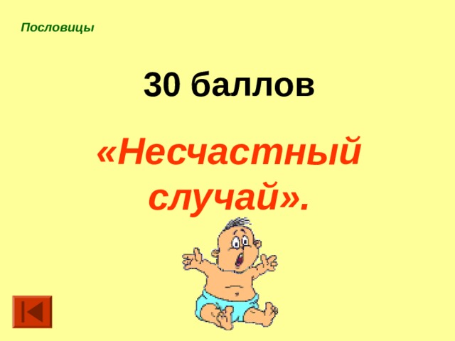 Пословицы  30 баллов «Несчастный случай». 