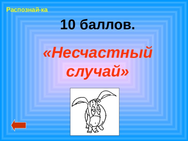 Распознай-ка 10 баллов. «Несчастный случай»  