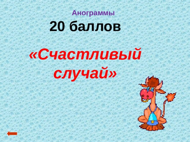 Анограммы 20 баллов «Счастливый случай» 