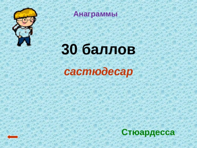 Анаграммы  30 баллов састюдесар  Стюардесса 