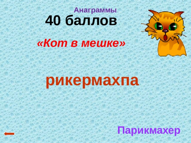 Анаграммы  40 баллов «Кот в мешке» рикермахпа Парикмахер 
