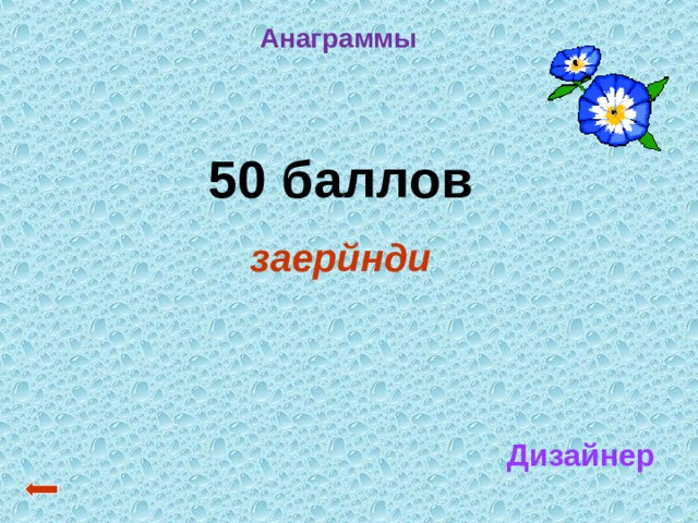 Анаграммы 50 баллов заерйнди Дизайнер 