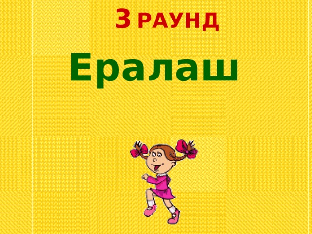 3  РАУНД Ералаш 