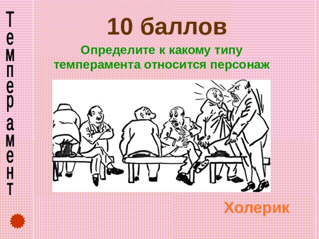   10 баллов Определите к какому типу темперамента относится персонаж Холерик  