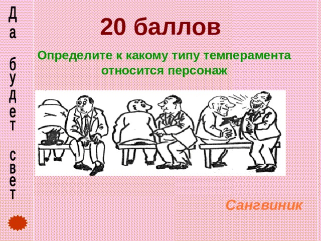 20 баллов Определите к какому типу темперамента относится персонаж Сангвиник 