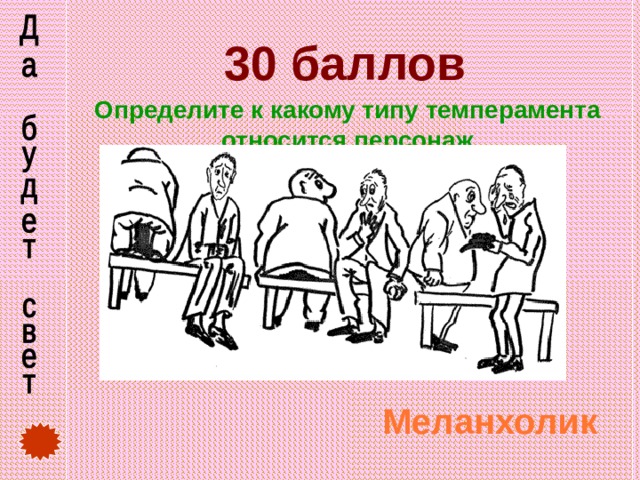 30 баллов Определите к какому типу темперамента относится персонаж  Меланхолик 