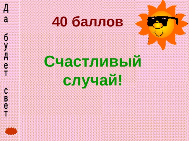 40 баллов Счастливый случай! 