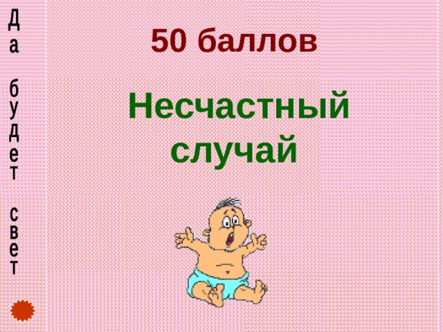 50 баллов Несчастный случай  