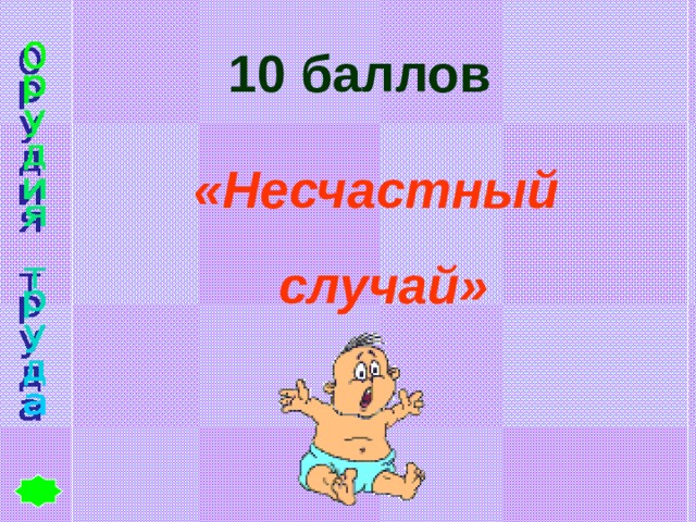 10 баллов «Несчастный случай» 