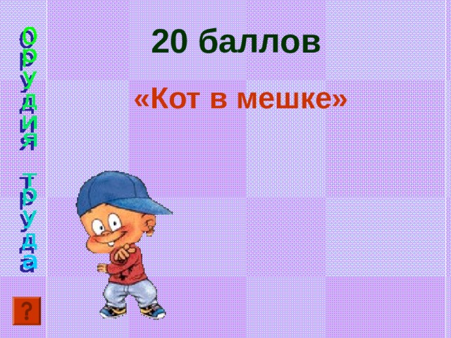 20 баллов  «Кот в мешке» 