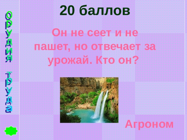 20 баллов Он не сеет и не пашет, но отвечает за урожай. Кто он? Агроном 