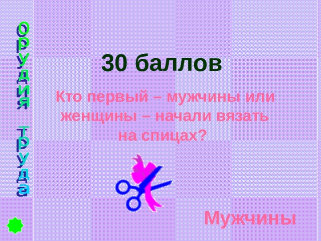 30 баллов Кто первый – мужчины или женщины – начали вязать на спицах? Мужчины 