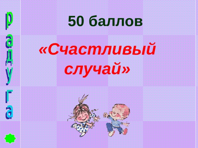 50 баллов «Счастливый случай» 