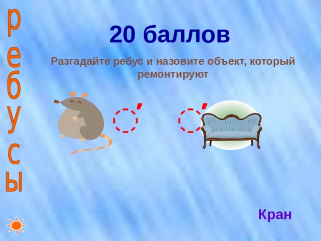 20 баллов Разгадайте ребус и назовите объект, который ремонтируют ̕̕̕ ̕̕̕ Кран 