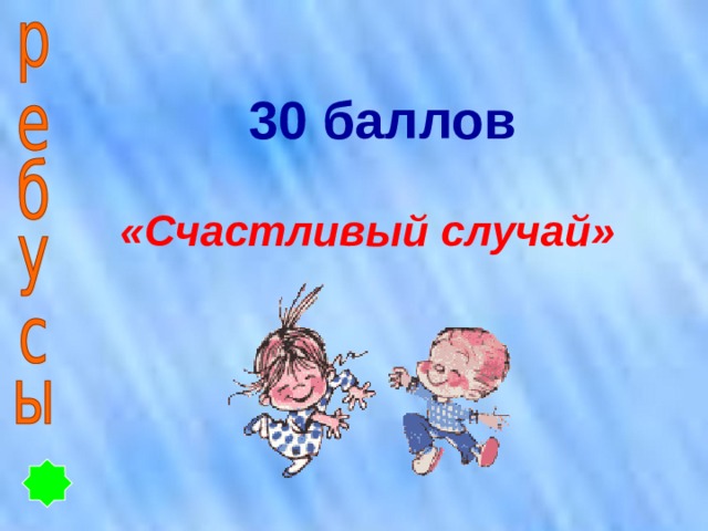 30 баллов  «Счастливый случай»  