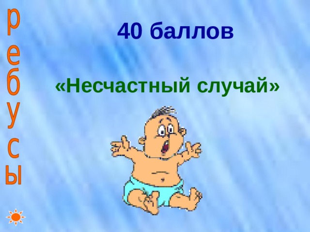 40 баллов    «Несчастный случай» 