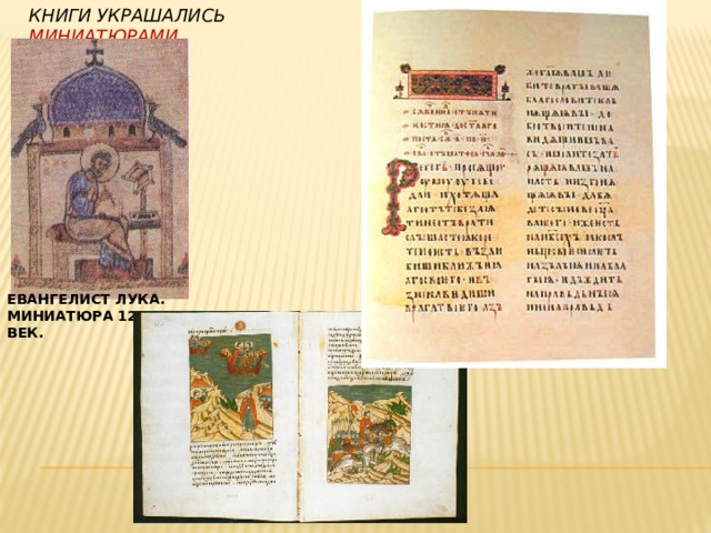 Книги украшались миниатюрами Евангелист  Лука.  Миниатюра 12 век. 