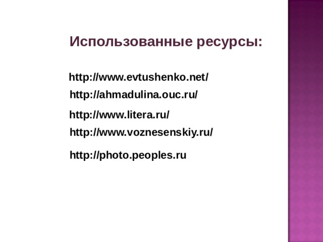 Использованные ресурсы: http://www.evtushenko.net/ http://ahmadulina.ouc.ru/ http://www.litera.ru/ http://www.voznesenskiy.ru/ http://photo.peoples.ru 