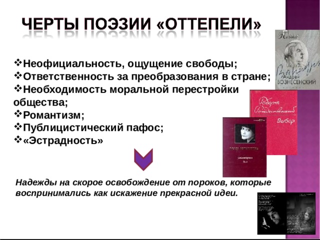 Неофициальность, ощущение свободы; Ответственность за преобразования в стране; Необходимость моральной перестройки общества; Романтизм; Публицистический пафос; «Эстрадность» Надежды на скорое освобождение от пороков, которые воспринимались как искажение прекрасной идеи. 