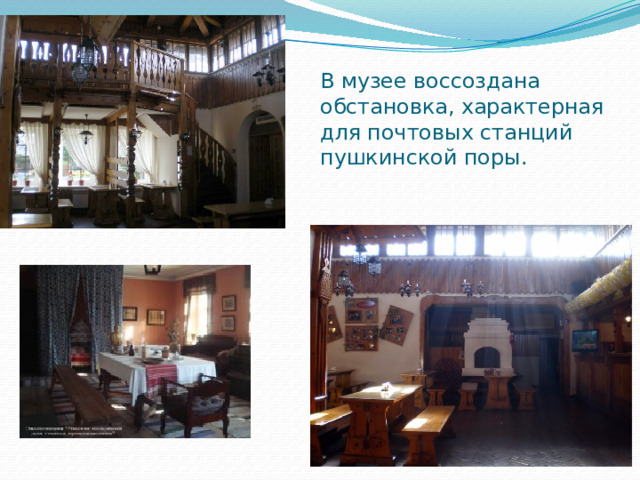 В музее воссоздана обстановка, характерная для почтовых станций пушкинской поры.   