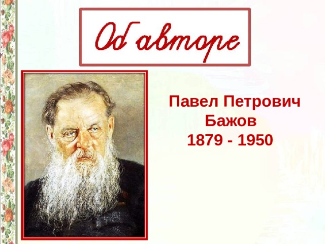 Литературное чтение 4 бажов. Конспект по литературе 5 класс Павел Петрович Бажов 1879-1950. Павел Петрович Бажов 1879-1950 детские годы кратко. Сколько лет было Бажову в 1950.