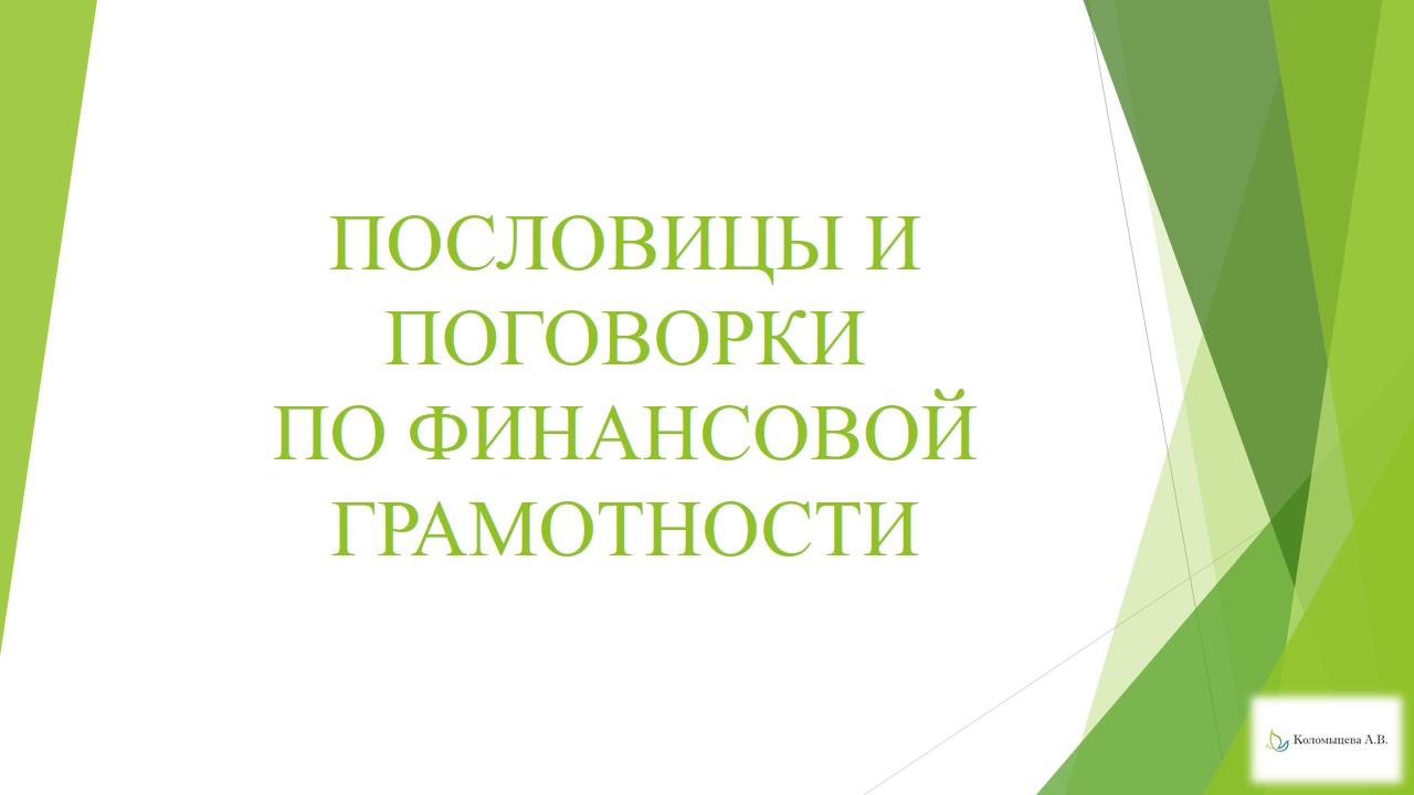 Пословицы и поговорки по финансовой грамотности