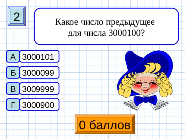 Прошлое число. Какое число предыдущее для числа 3000100. Какое число предыдущее для числа 5070000. 405000 Какое число предыдущее число. Какое предыдущее числу 1300.