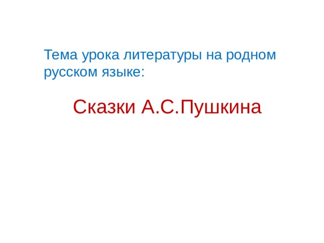 Тема урока литературы на родном русском языке: Сказки А.С.Пушкина 