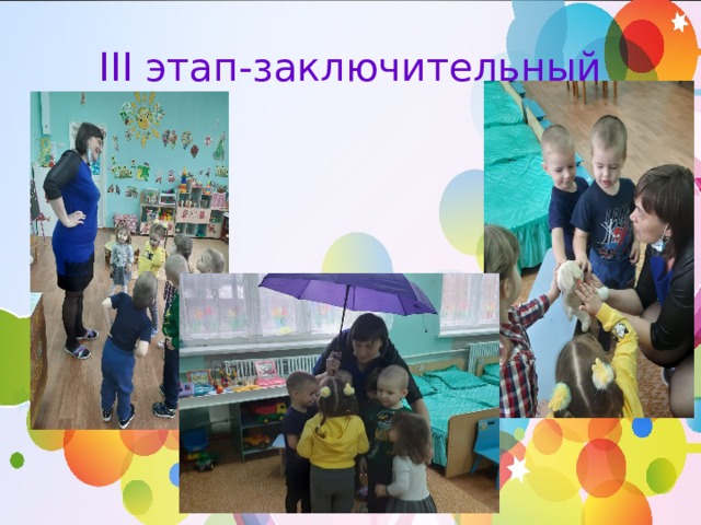 III этап-заключительный 