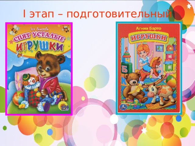I этап – подготовительный   