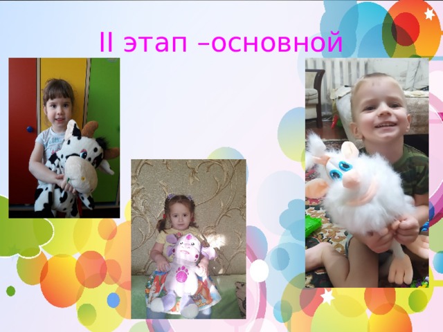 II этап –основной 