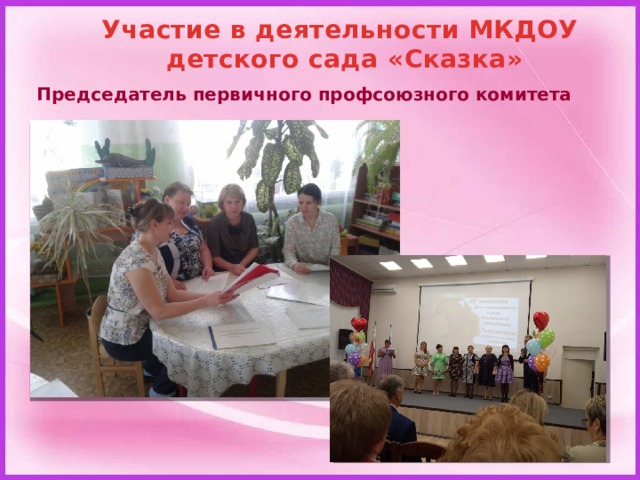 Участие в деятельности МКДОУ  детского сада «Сказка» Председатель первичного профсоюзного комитета  