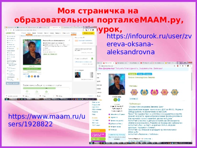 Моя страничка на  образовательном порталкеМААМ.ру, Инфоурок, https://infourok.ru/user/zvereva-oksana-aleksandrovna https://www.maam.ru/users/1928822 