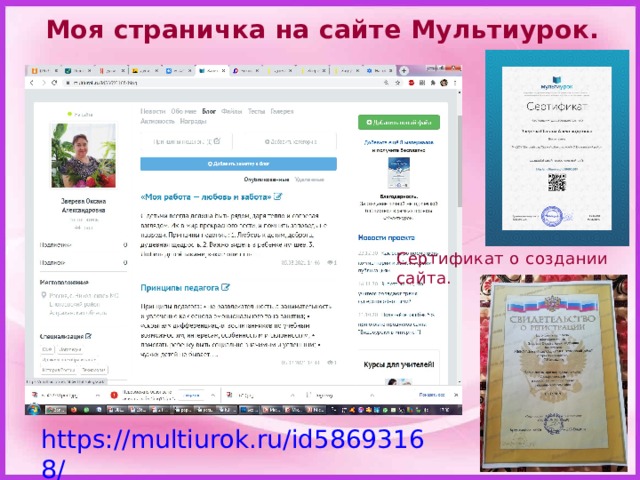 Моя страничка на сайте Мультиурок. Сертификат о создании сайта. https://multiurok.ru/id58693168/ 