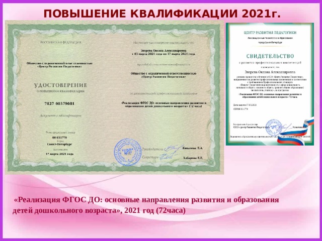 ПОВЫШЕНИЕ КВАЛИФИКАЦИИ 2021г.  «Реализация ФГОС ДО: основные направления развития и образования  детей дошкольного возраста», 2021 год (72часа) 