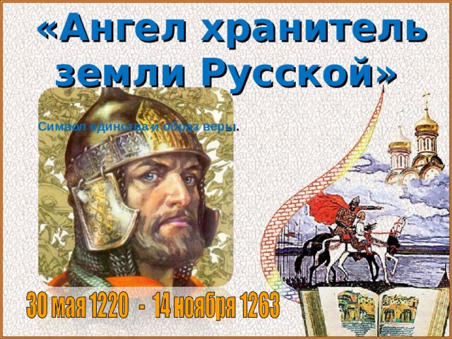  «Ангел хранитель земли Русской»  Символ единства и образ вер ы .  