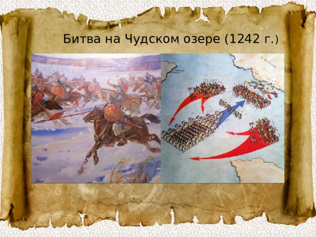 Битва на Чудском озере (1242 г. ) 