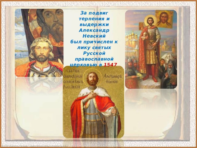 За подвиг терпения и выдержки Александр Невский был причислен к лику святых Русской православной церковью в 1547  