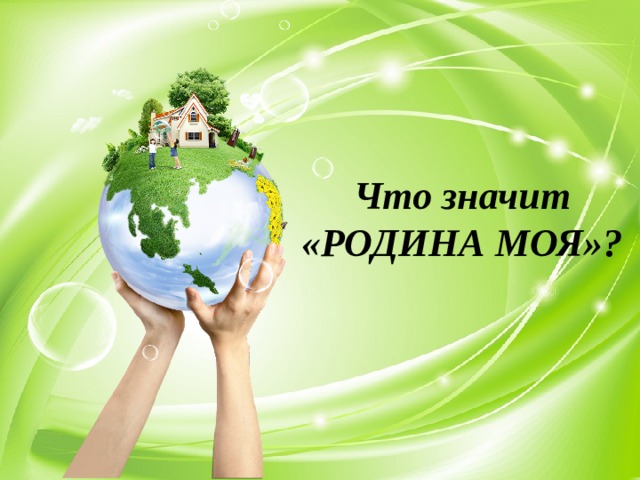 Что значит «РОДИНА МОЯ»? 
