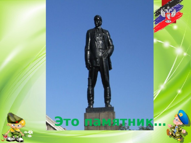 Это памятник… 