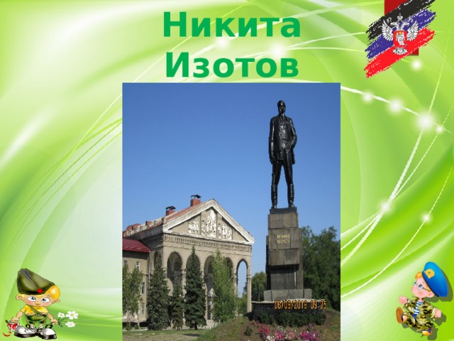 Никита Изотов 